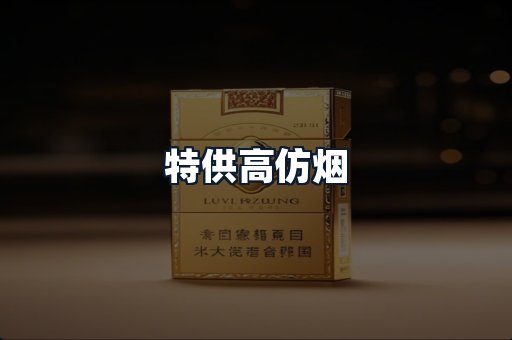 特供高仿烟