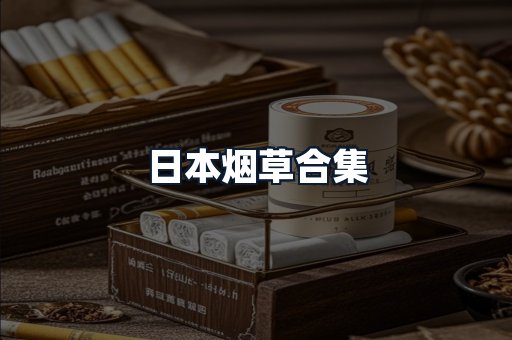 日本烟草合集